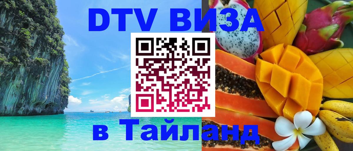 Электронная виза DTV в Тайланд 
