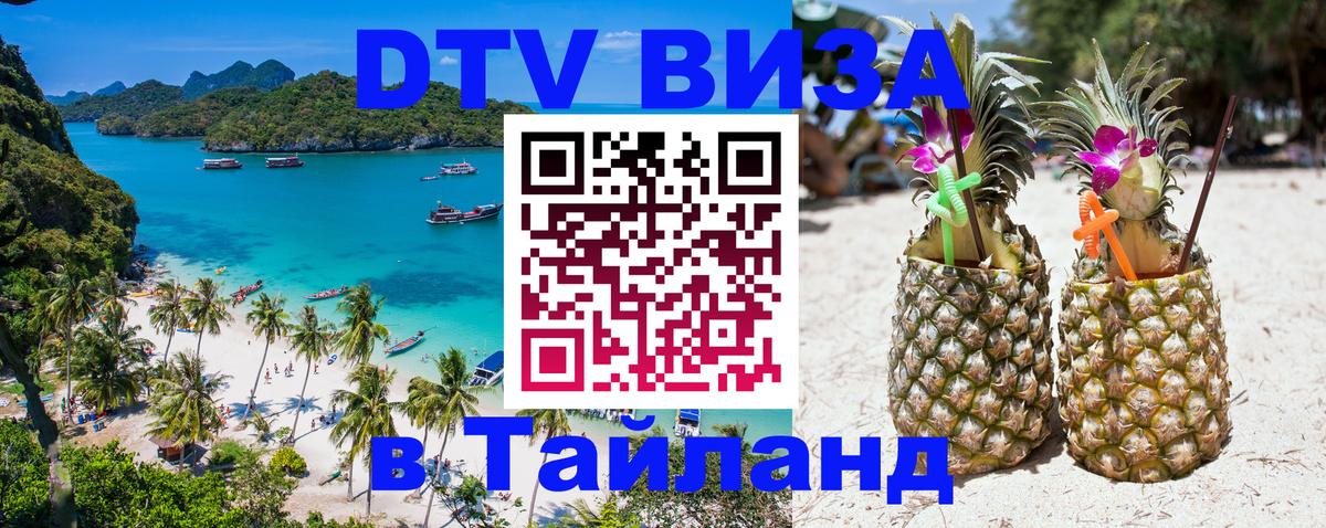 Виза ДТВ на 5 лет в Тайланд Красногорск 