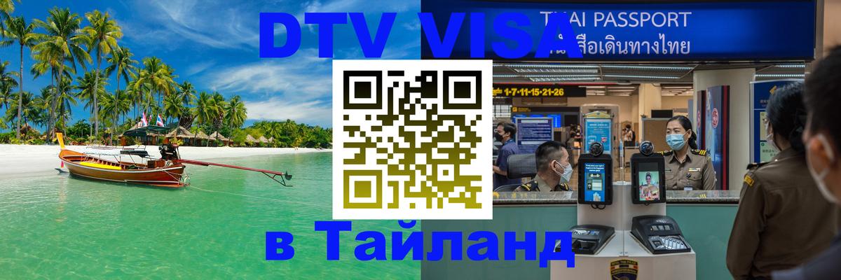 Стоимость и условия DTV визы — оформление в Таиланд под ключ - Красногорск  09.01.2026 